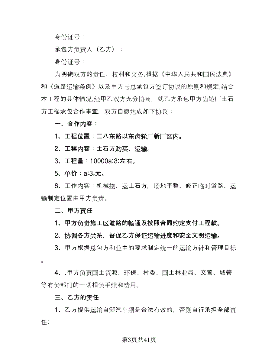 土石方承包协议书样本（9篇）_第3页