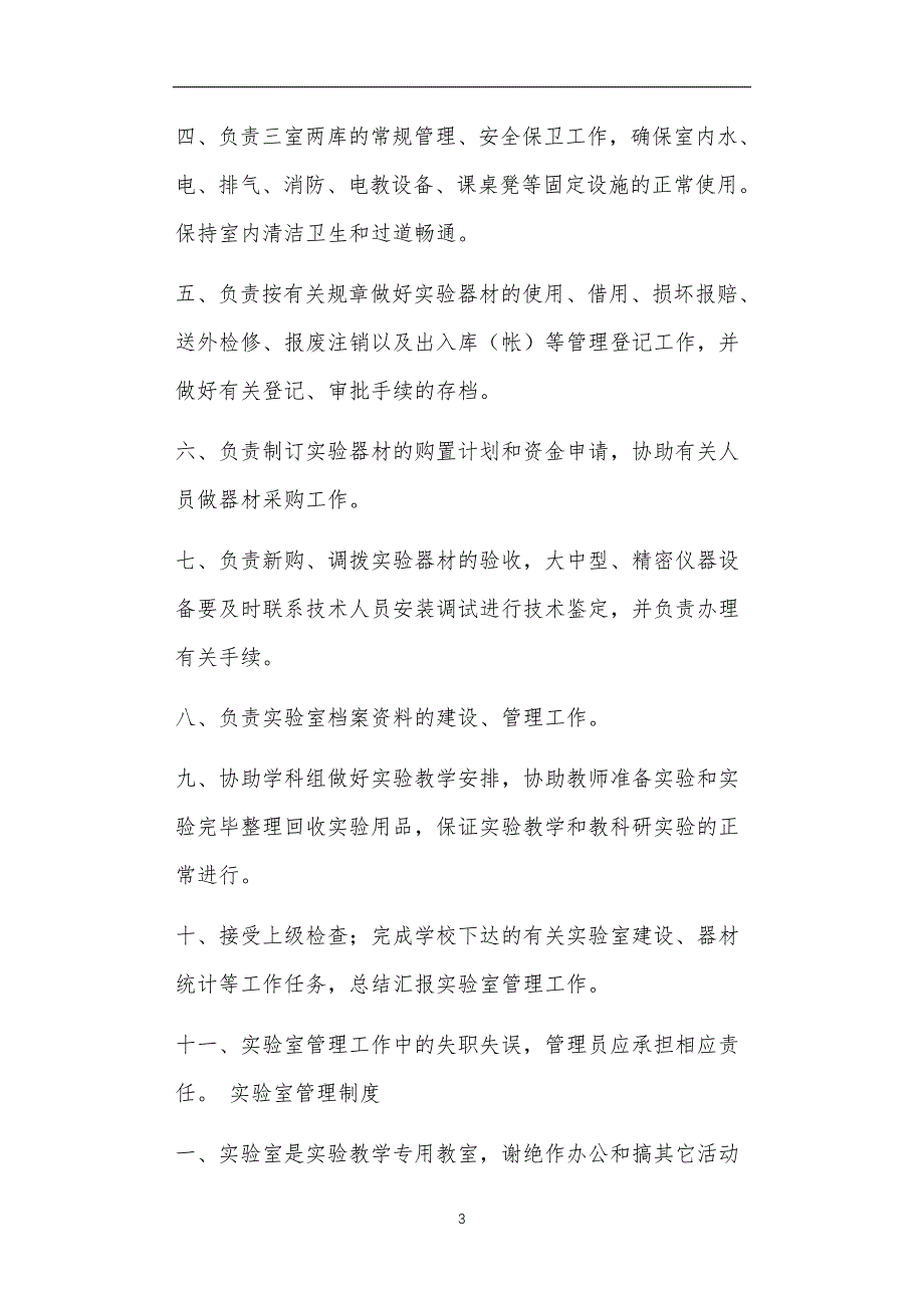 自来水公司实验室主管岗位职责正文_第3页