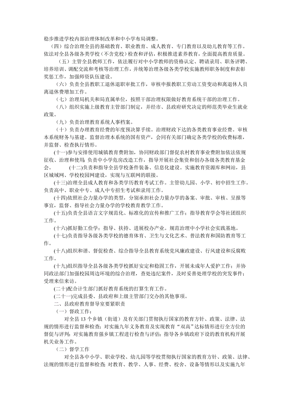 县教育局的主要职责是.doc_第2页