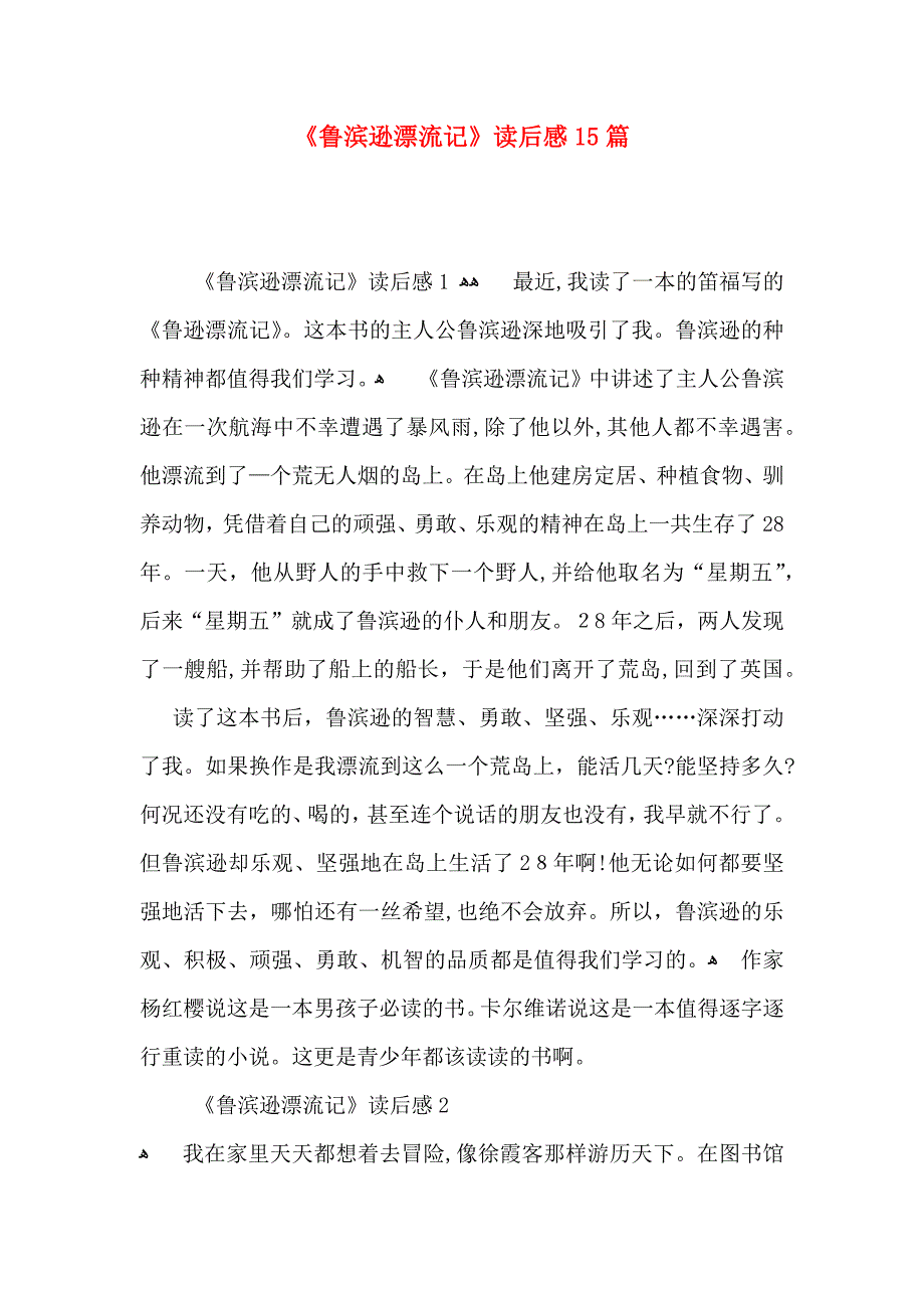 鲁滨逊漂流记读后感15篇2_第1页