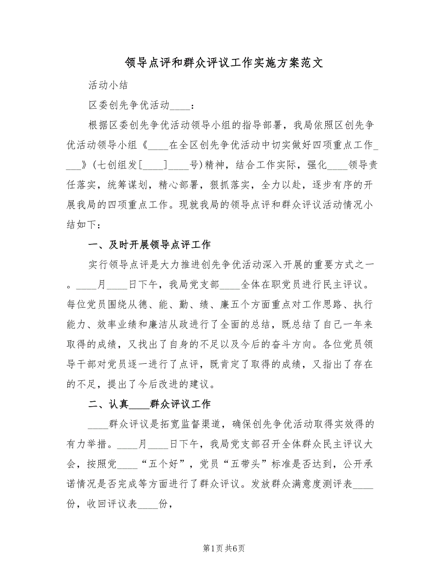 领导点评和群众评议工作实施方案范文（2篇）_第1页