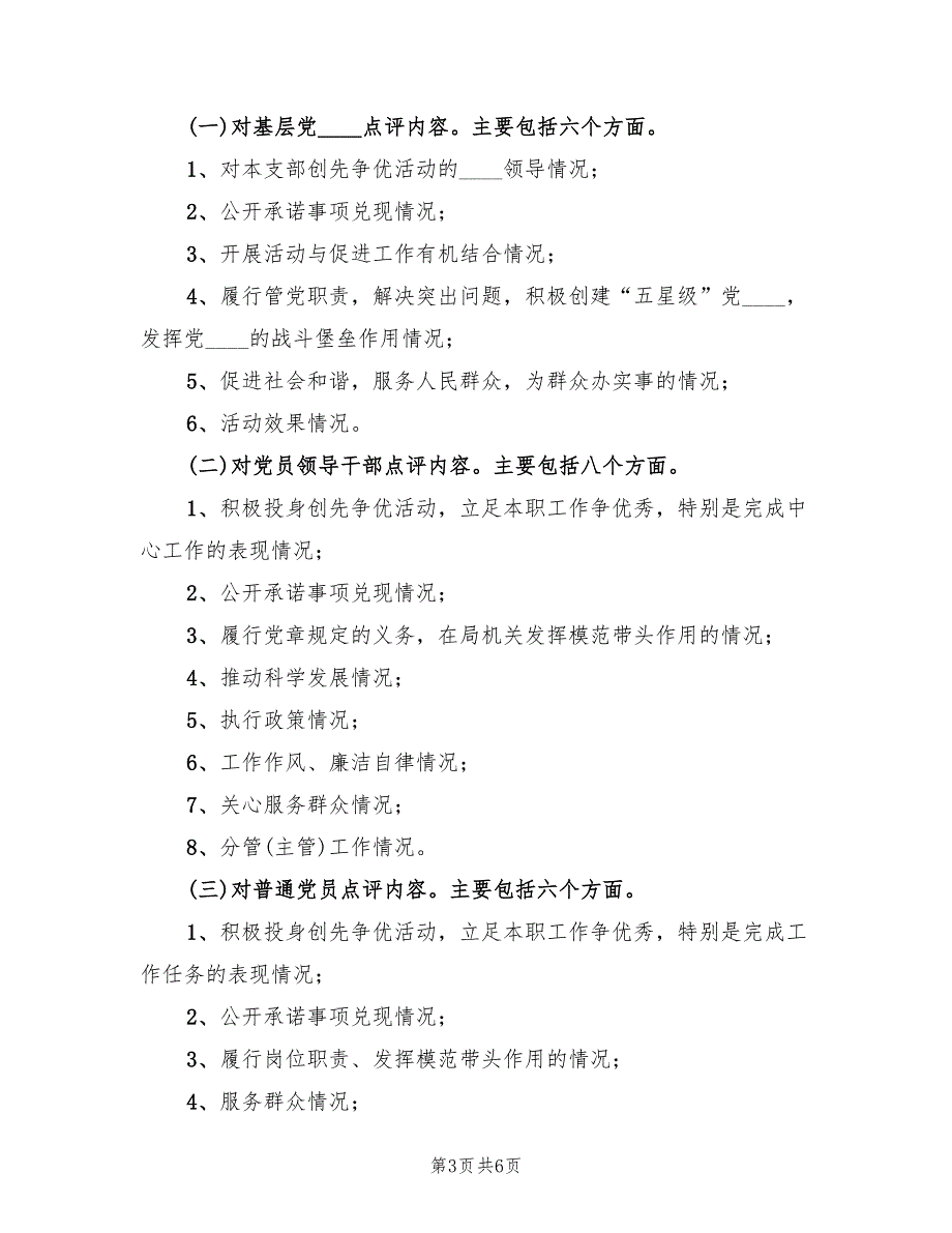 领导点评和群众评议工作实施方案范文（2篇）_第3页