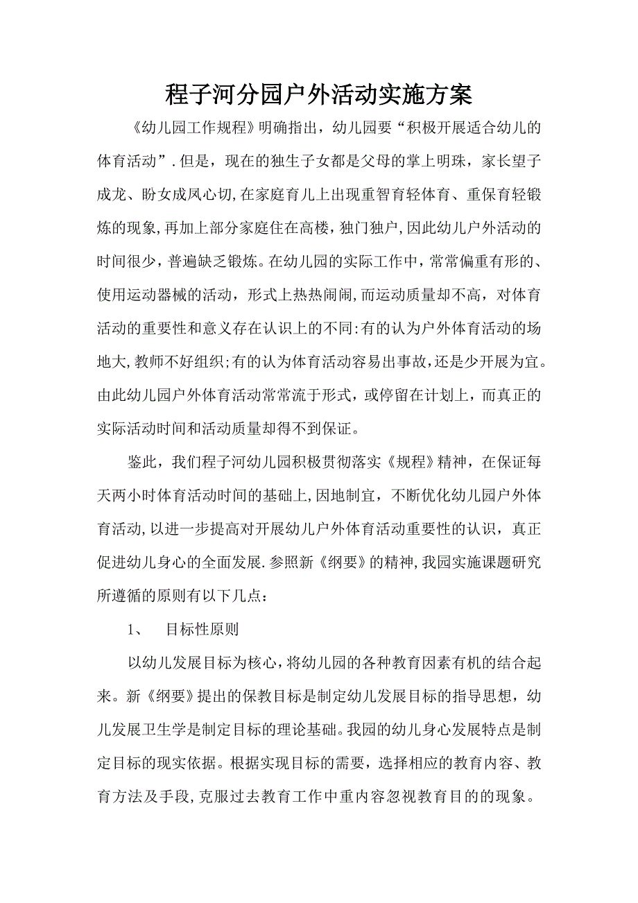 幼儿园户外活动方案_第1页