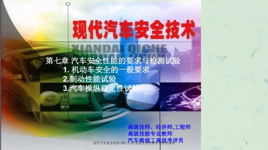 现代汽车安全技术7章1.2.3汽车安全性能要求与检测试检课件_第1页