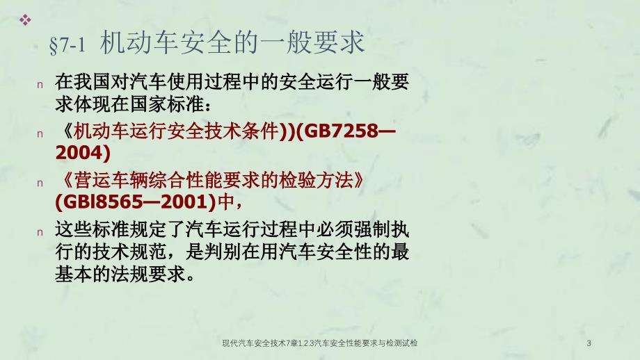 现代汽车安全技术7章1.2.3汽车安全性能要求与检测试检课件_第3页