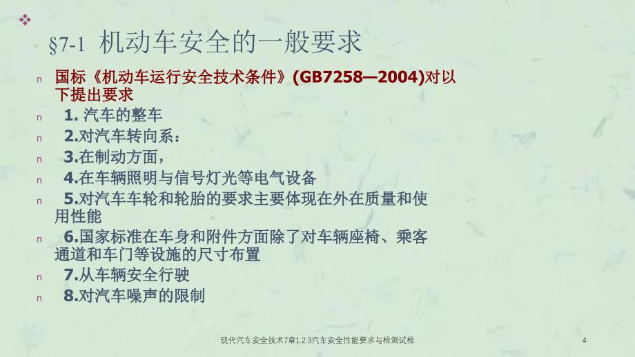 现代汽车安全技术7章1.2.3汽车安全性能要求与检测试检课件_第4页