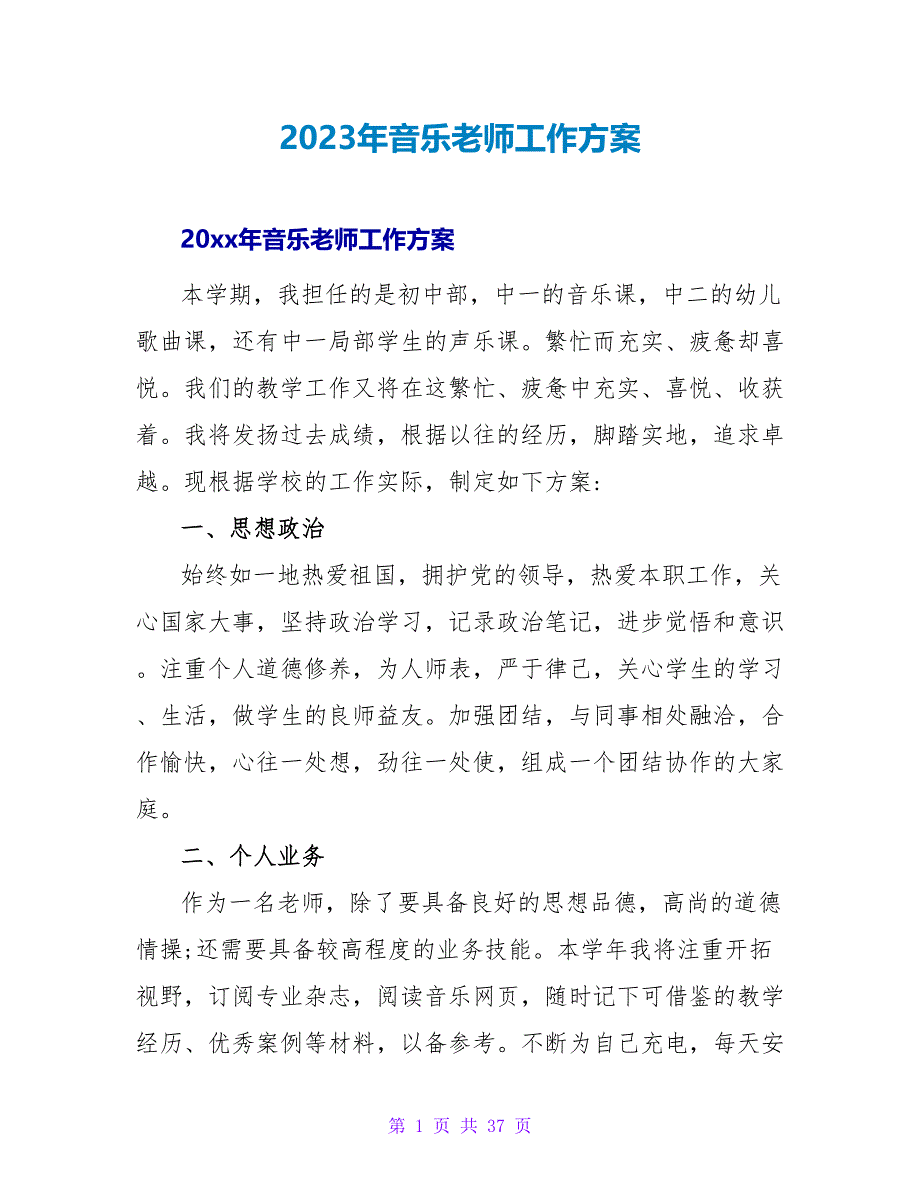 2023年音乐教师工作计划.doc_第1页