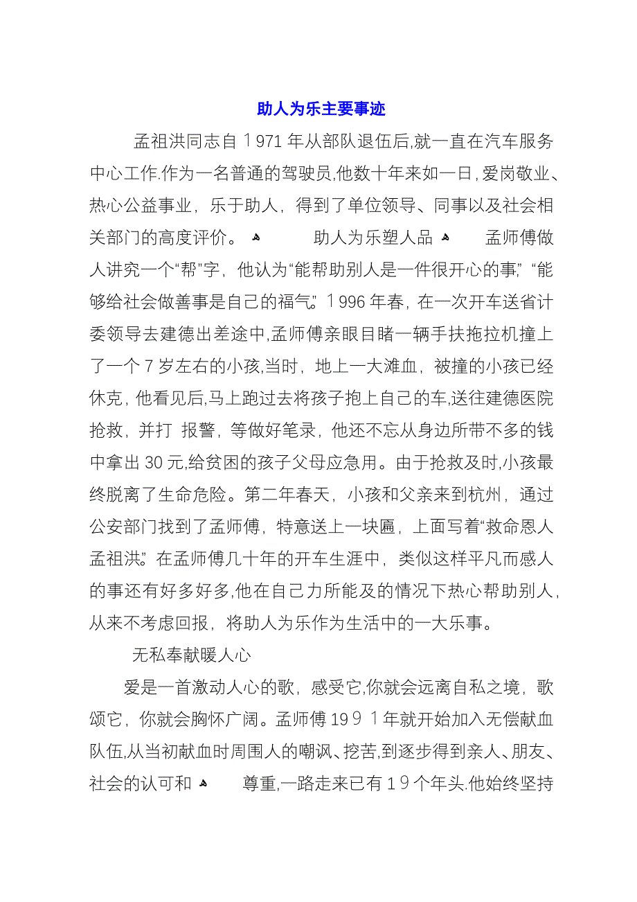 助人为乐主要事迹.docx_第1页