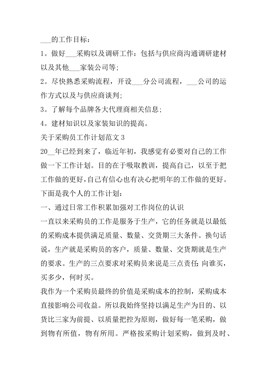 2023年关于采购员工作计划范本（年）_第4页