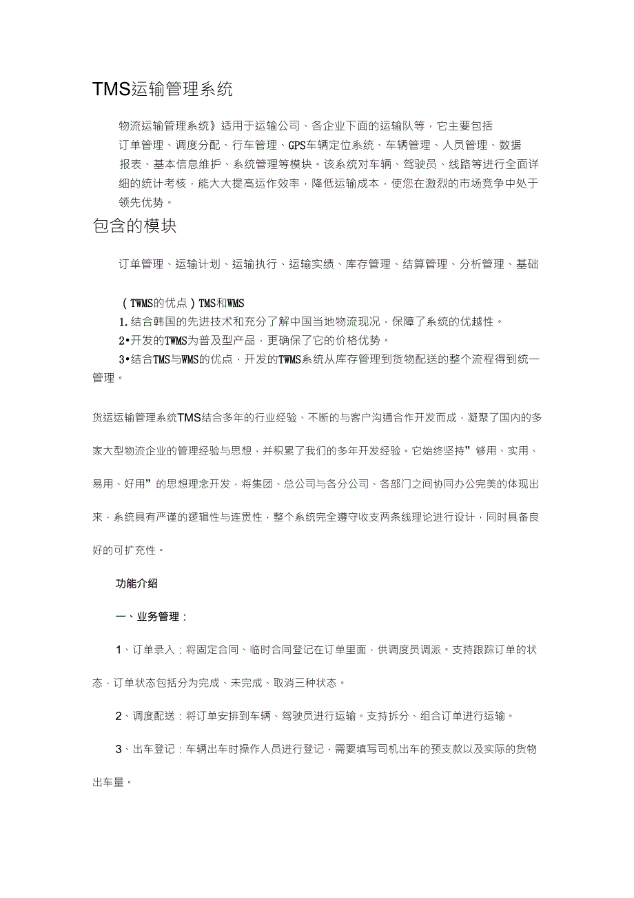 TMS物流运输管理系统_第1页