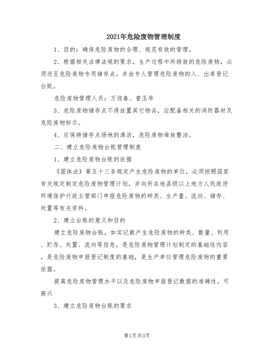 2021年危险废物管理制度.doc_第1页