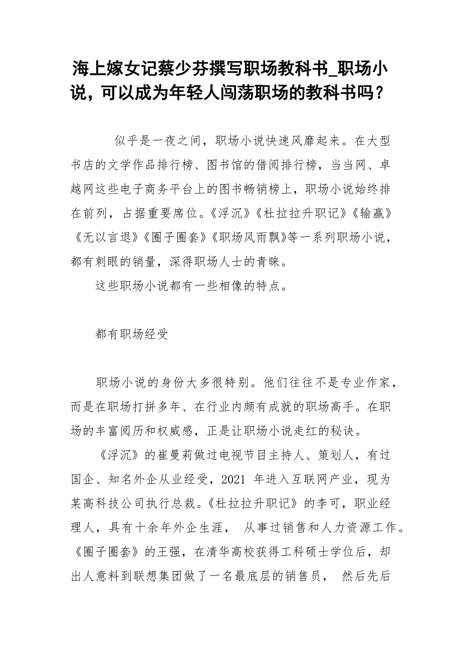 海上嫁女记蔡少芬撰写职场教科书_职场小说可以成为年轻人闯荡职场的教科书吗？.docx_第1页