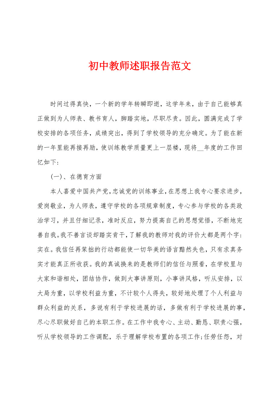 初中教师述职报告范文.docx_第1页