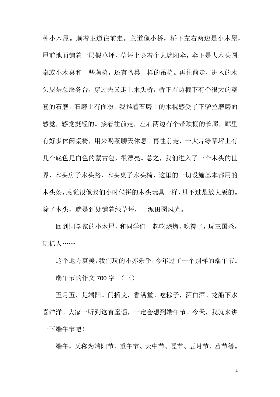 关于端午节的作文700字五篇.doc_第4页