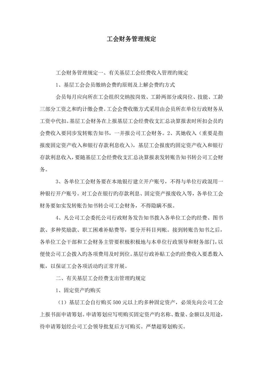 工会财务管理统一规定精选模板_第1页