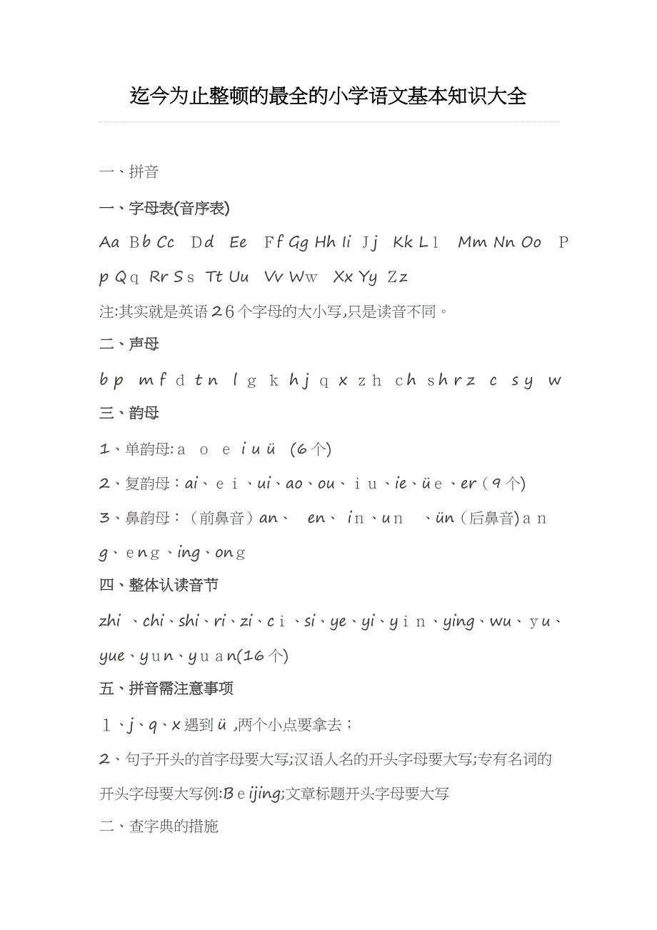 迄今为止整理的最全的小学语文基础知识大全_第1页