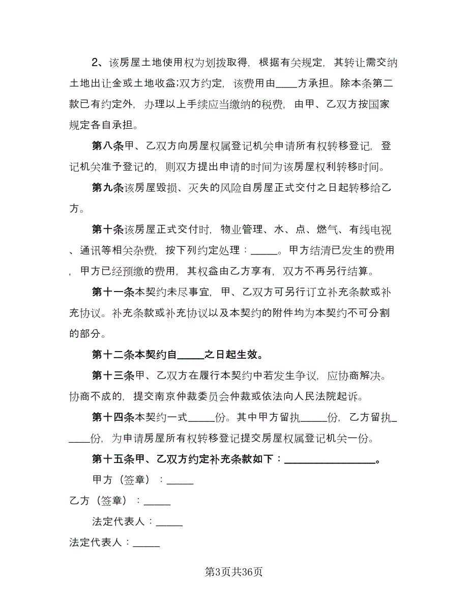 二手商品房销售协议书范本（七篇）.doc_第3页