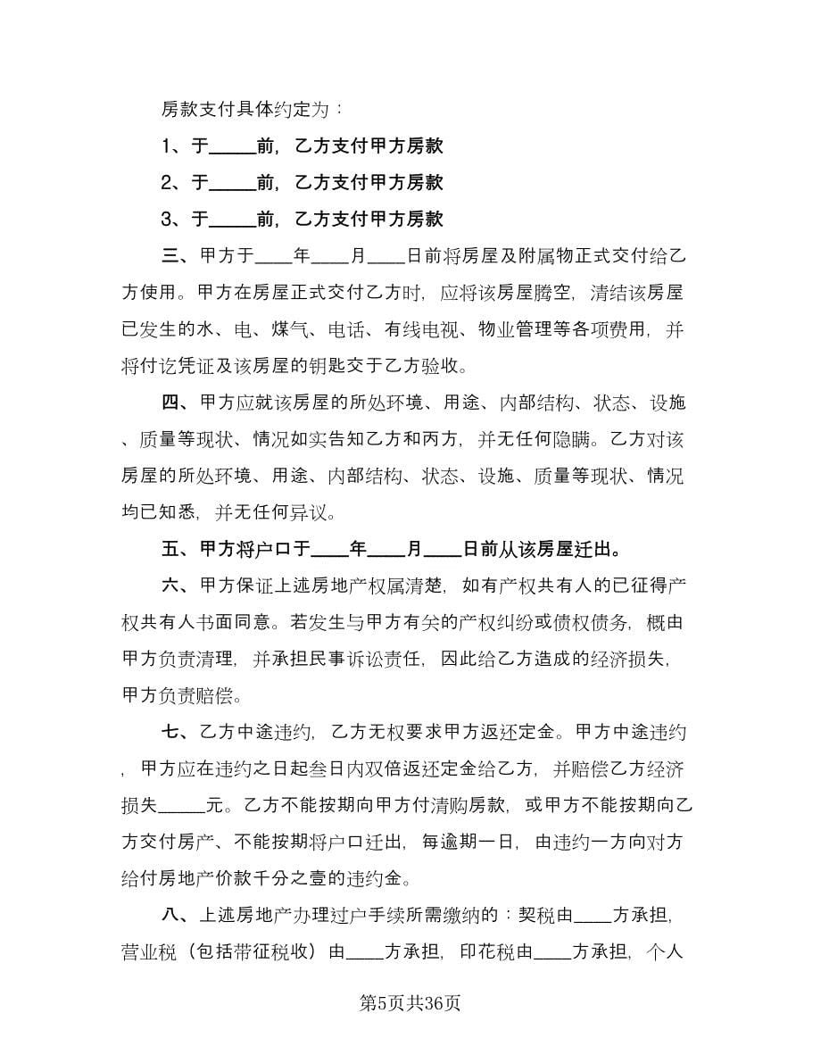 二手商品房销售协议书范本（七篇）.doc_第5页