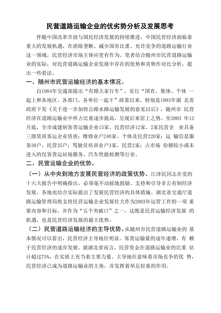 民营道路运输企业的优劣势分析及发展思考_第1页