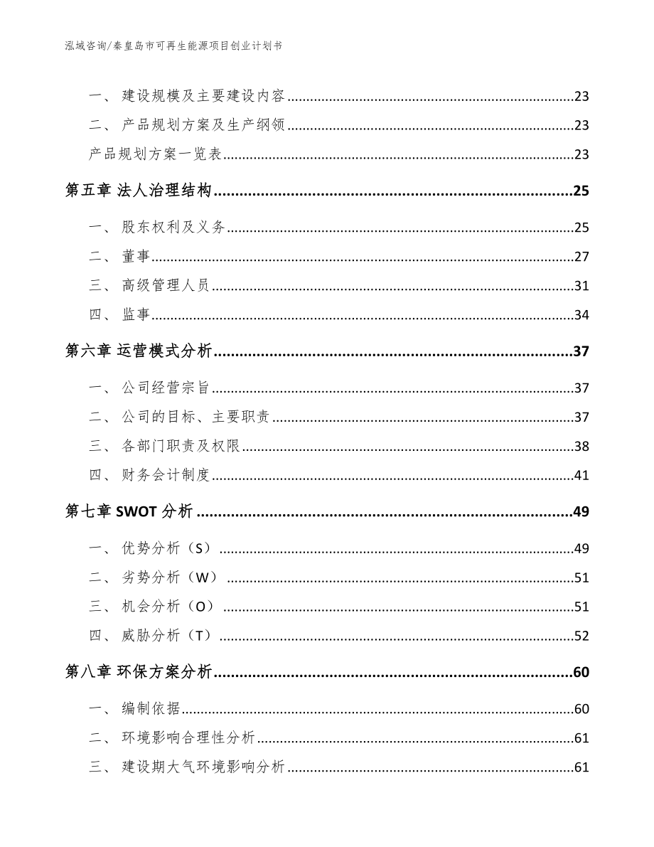 秦皇岛市可再生能源项目创业计划书_第3页