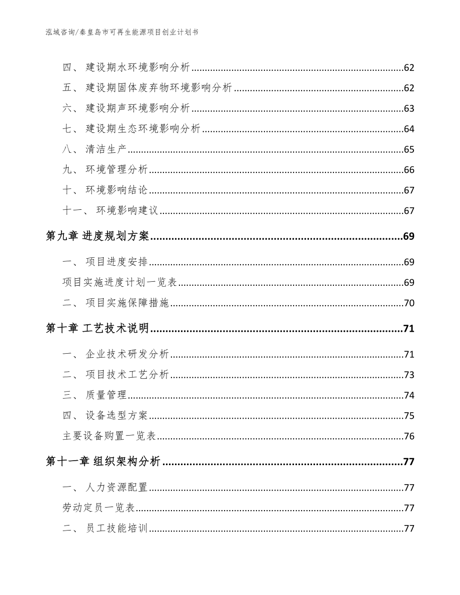 秦皇岛市可再生能源项目创业计划书_第4页