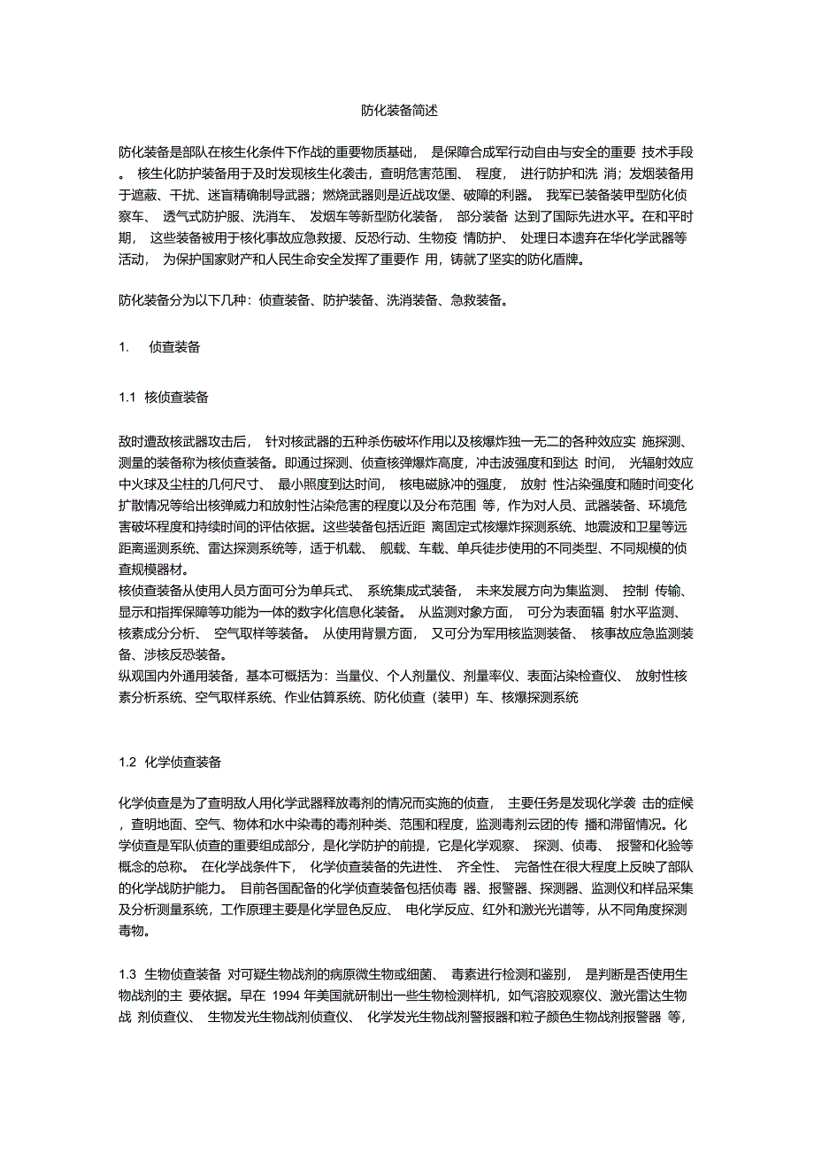 防化装备简述_第1页