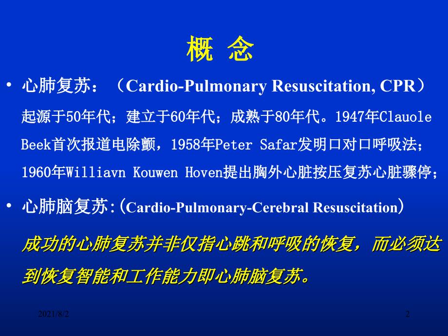 如何提高心肺复苏的成功率幻灯片_第2页
