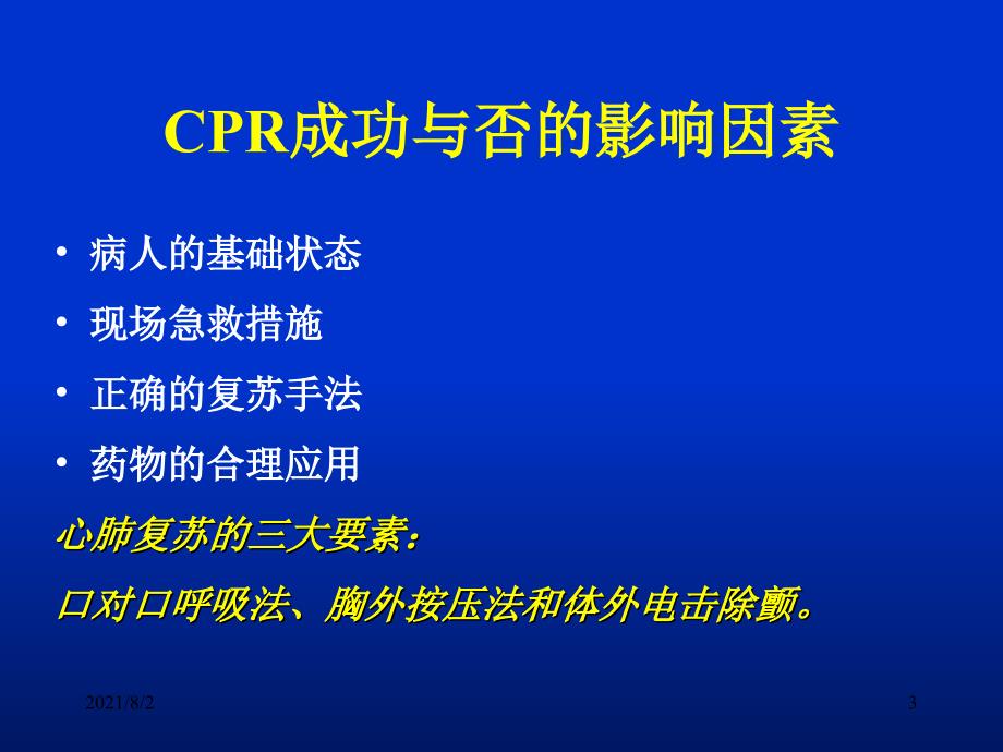 如何提高心肺复苏的成功率幻灯片_第3页