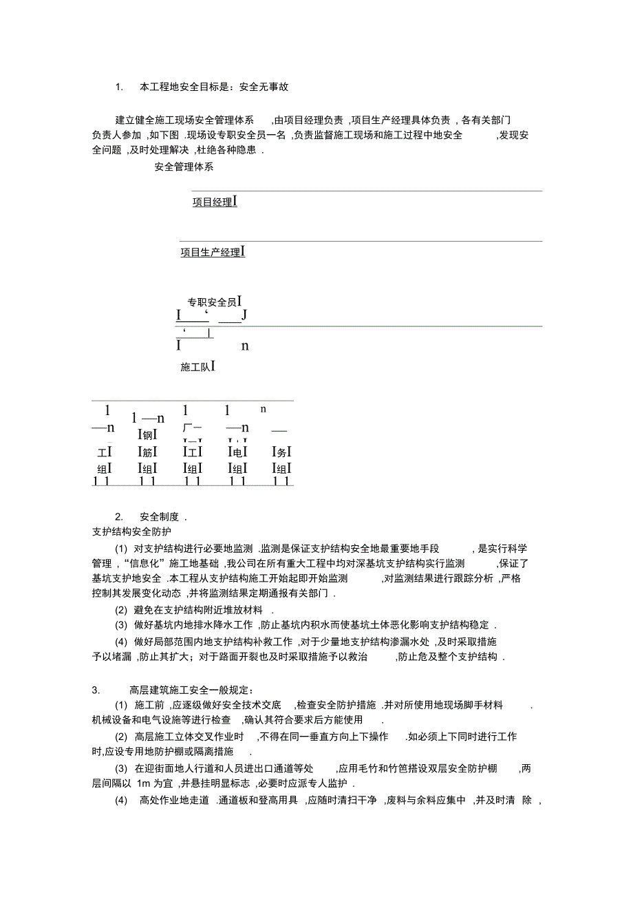 保证施工安全的措施_第1页