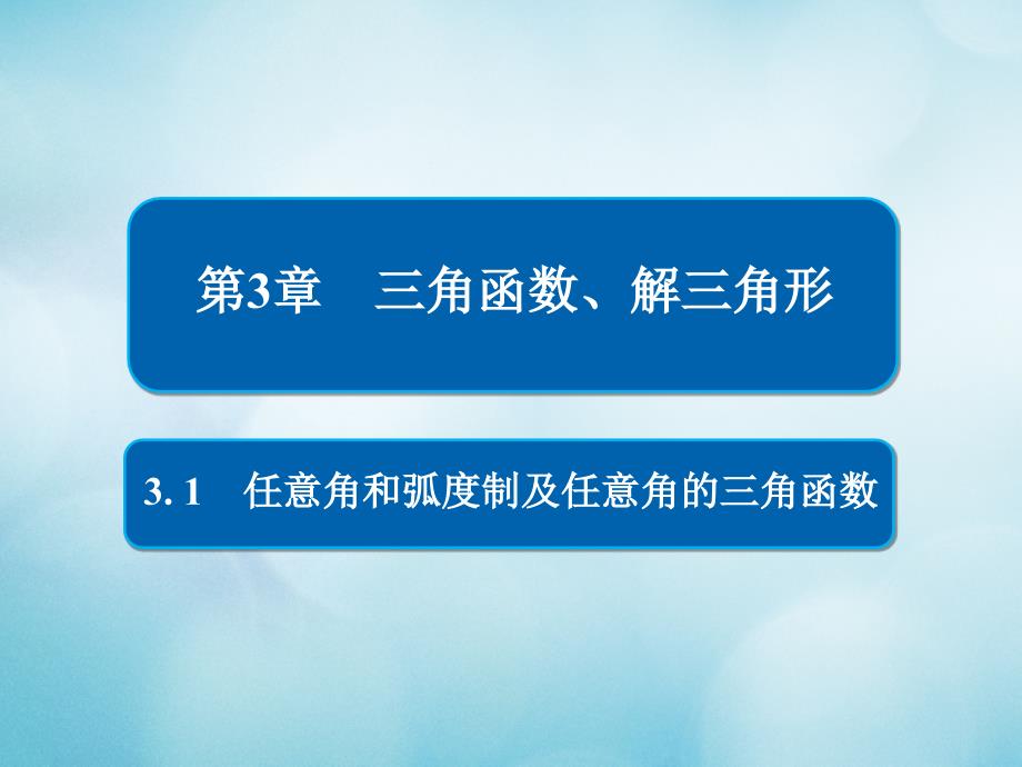 高考数学一轮复习第3章三角函数解三角形3.1任意角和蝗制及任意角的三角函数课件文名师制作优质学案_第1页