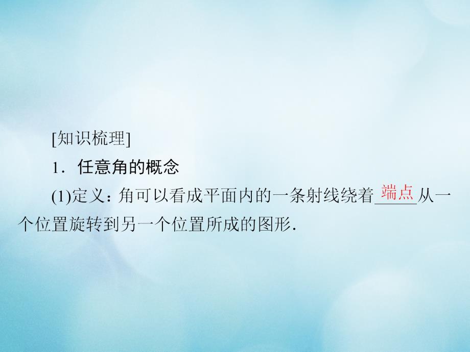 高考数学一轮复习第3章三角函数解三角形3.1任意角和蝗制及任意角的三角函数课件文名师制作优质学案_第4页