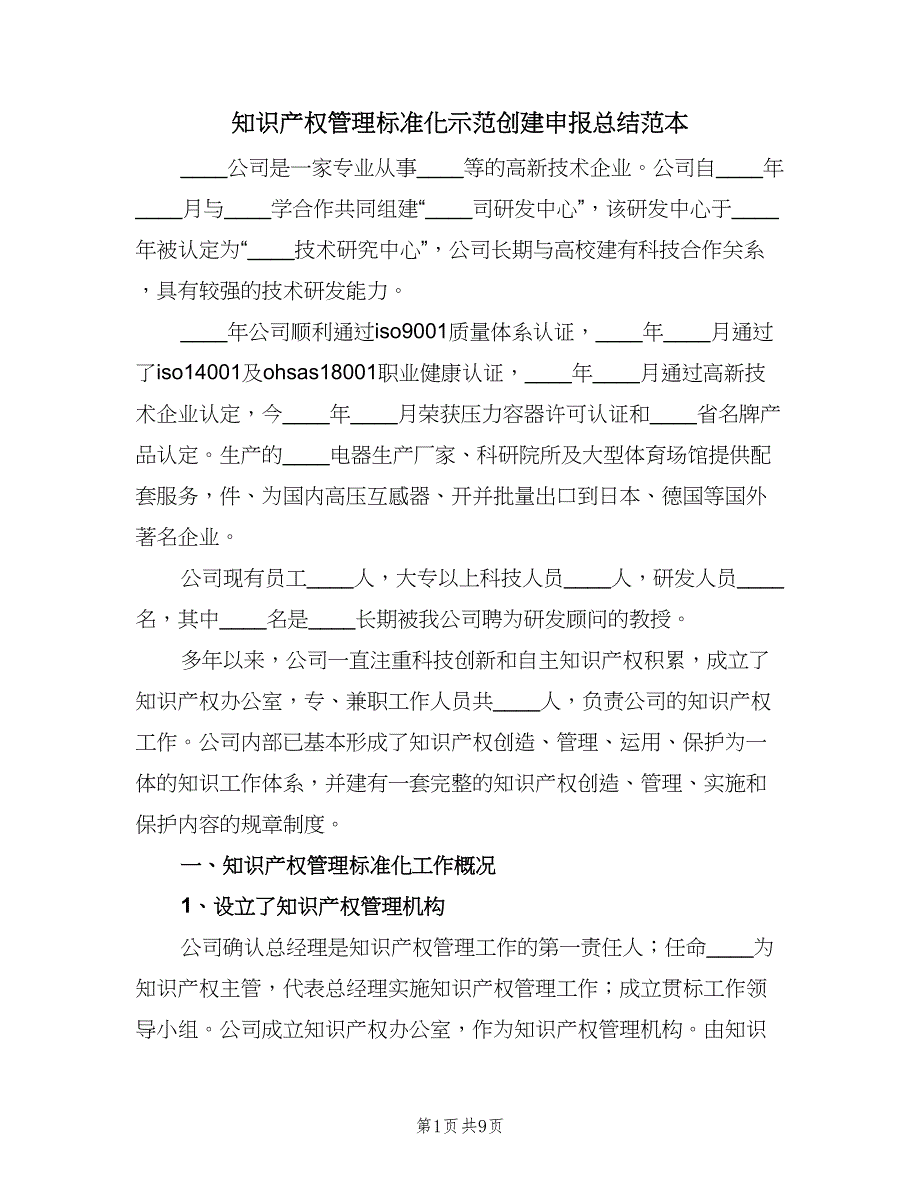 知识产权管理标准化示范创建申报总结范本（二篇）.doc_第1页