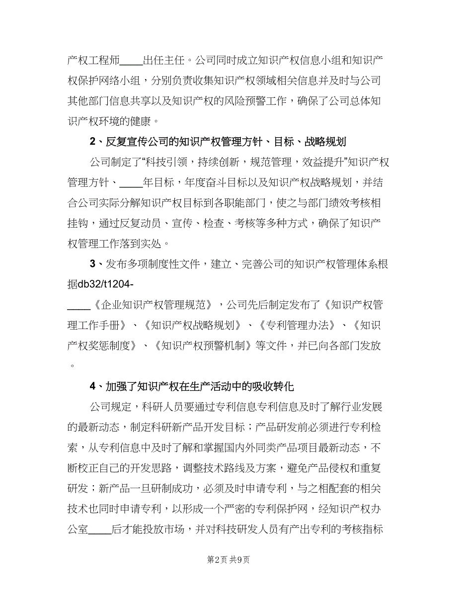 知识产权管理标准化示范创建申报总结范本（二篇）.doc_第2页