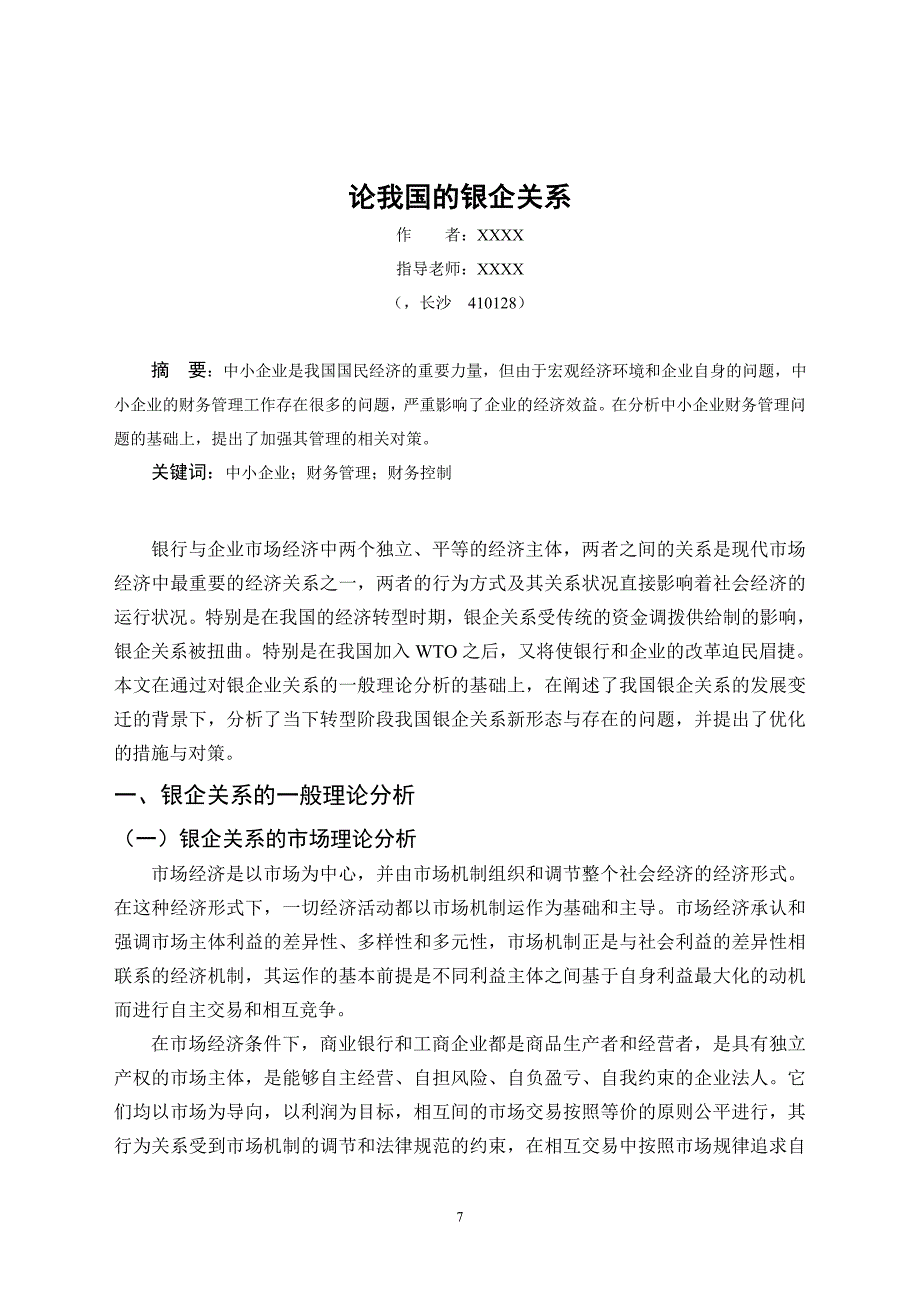 论我国的银企关系_第2页