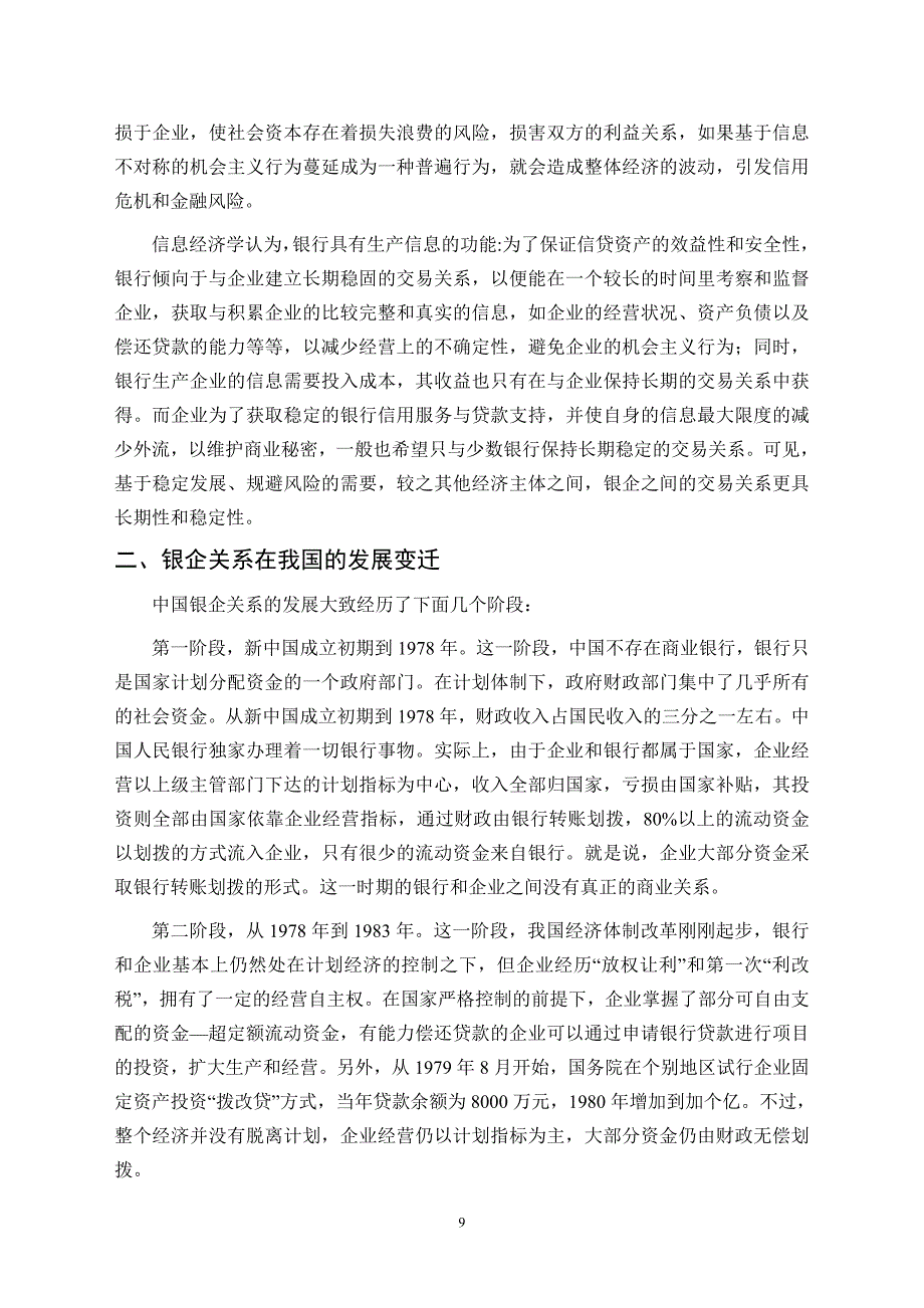 论我国的银企关系_第4页