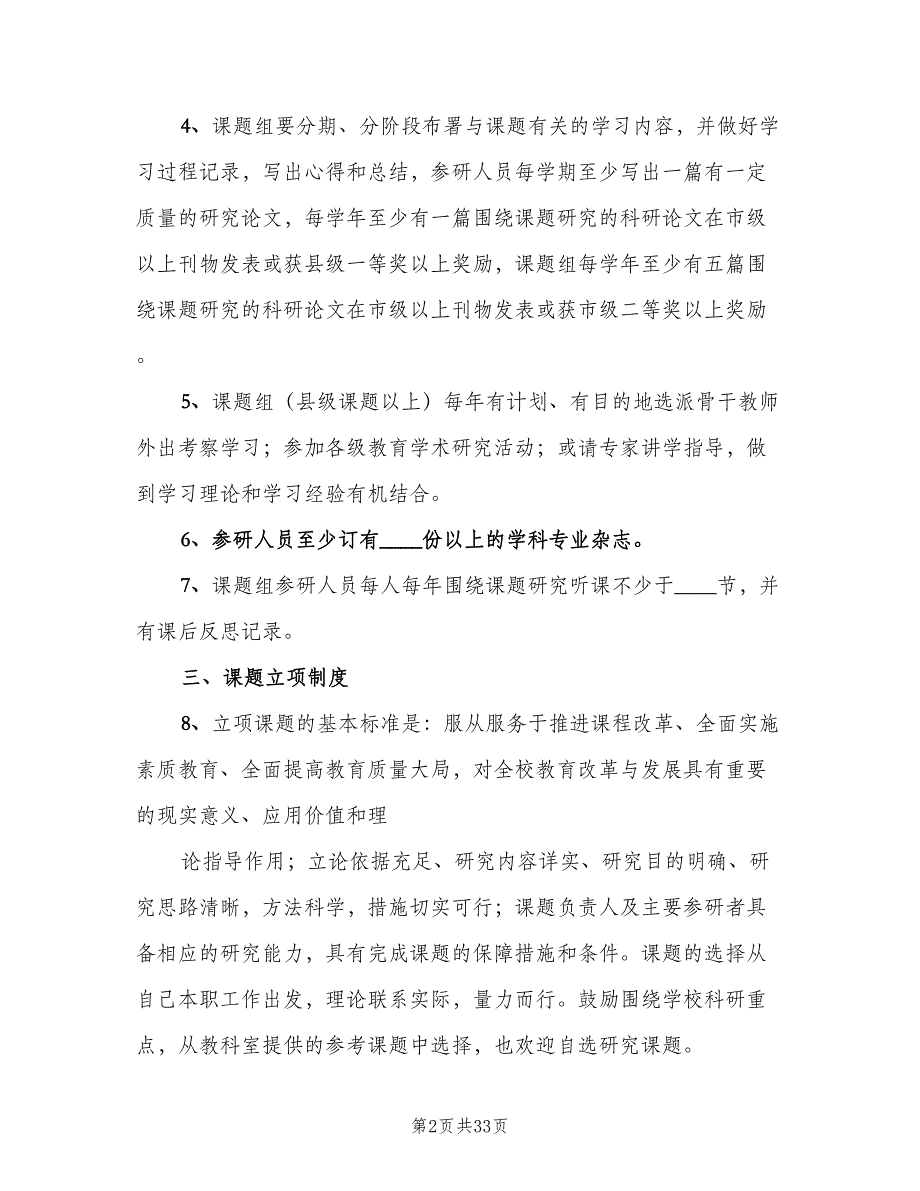 教科研课题管理制度样本（4篇）_第2页