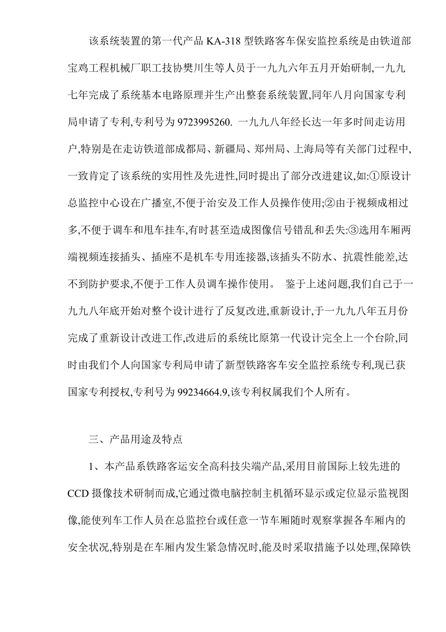 （可行性报告商业计划书）铁路客车安全监控系统可行性报告_第3页