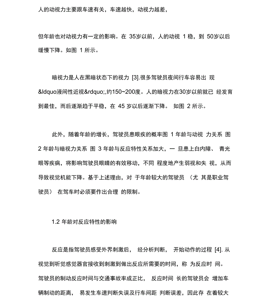 驾驶员年龄与驾驶员交通特性的关联_第3页