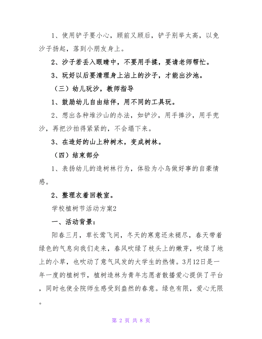 2022学校植树节活动方案通用范文4篇_第2页