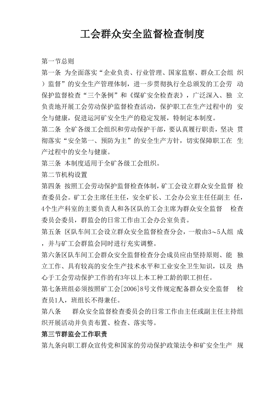 工会群众安全监督检查制度_第2页