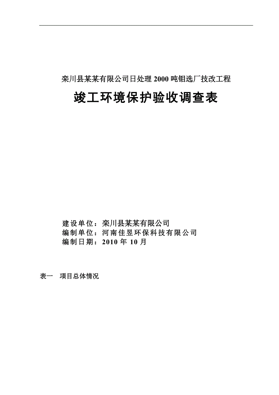 栾川县某某有限公司日处理2000吨钼选厂技改工程竣工建设环境保护验收调查表_第1页