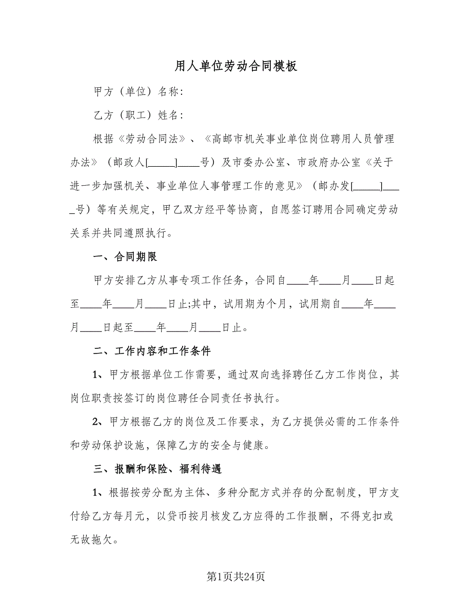 用人单位劳动合同模板（七篇）_第1页