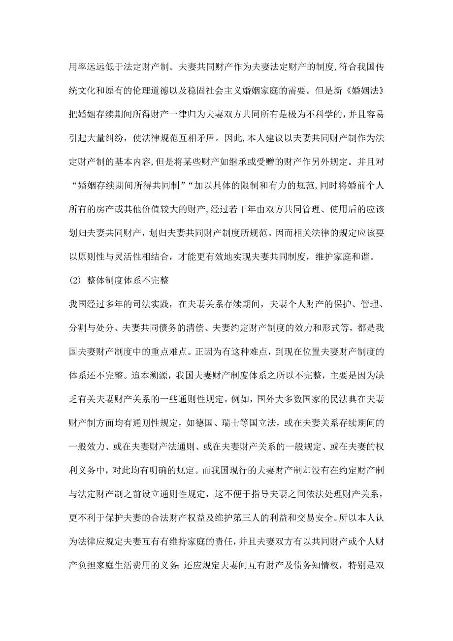 我国夫妻财产制度的调查报告.doc_第5页