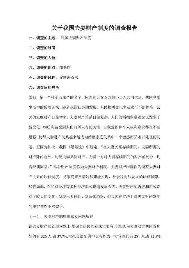 我国夫妻财产制度的调查报告.doc