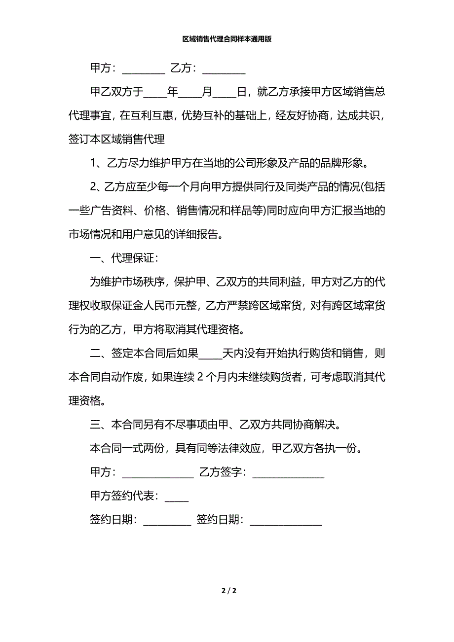 区域销售代理合同样本通用版_第2页