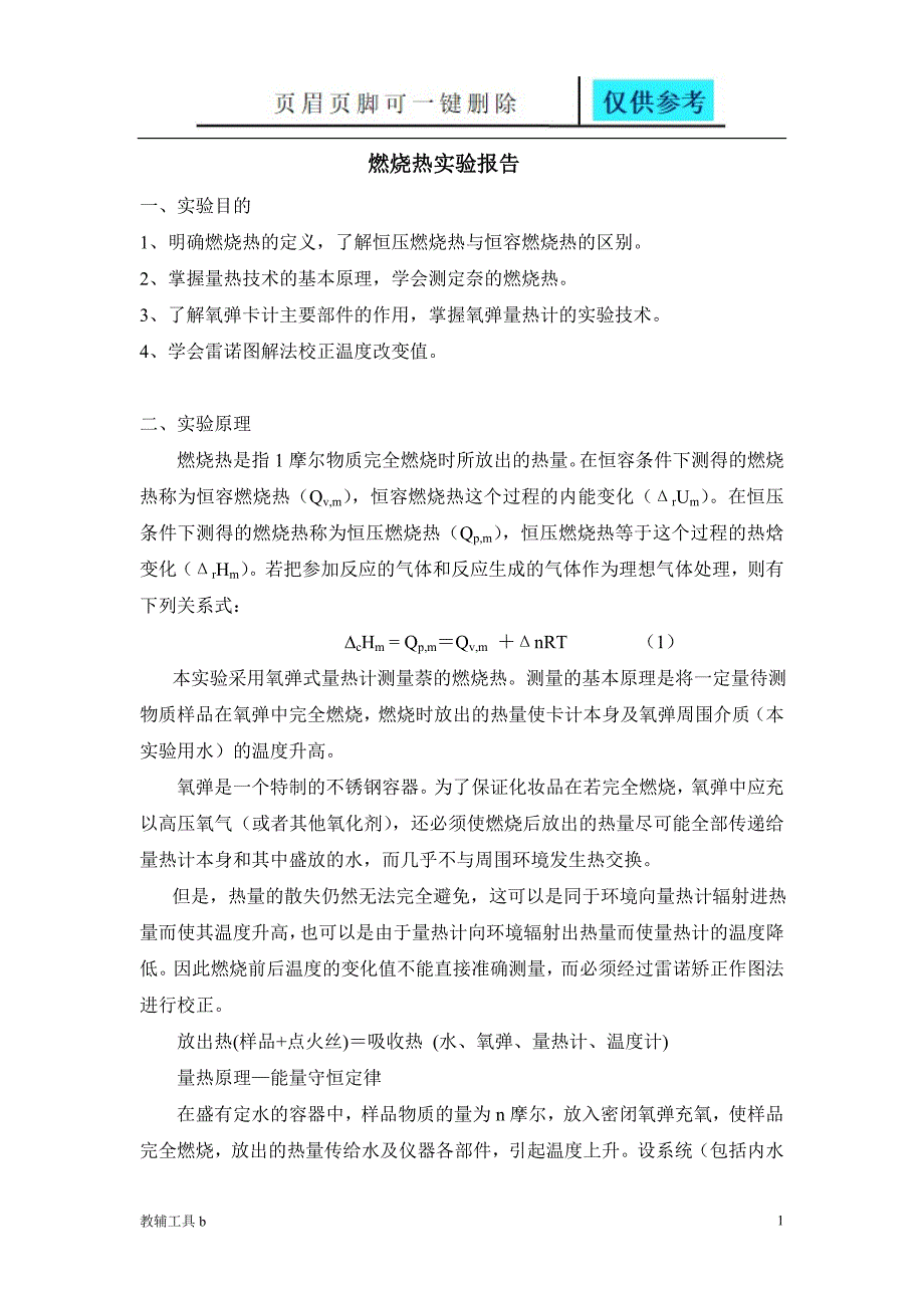 燃烧热的测定实验报告沐风教育_第1页