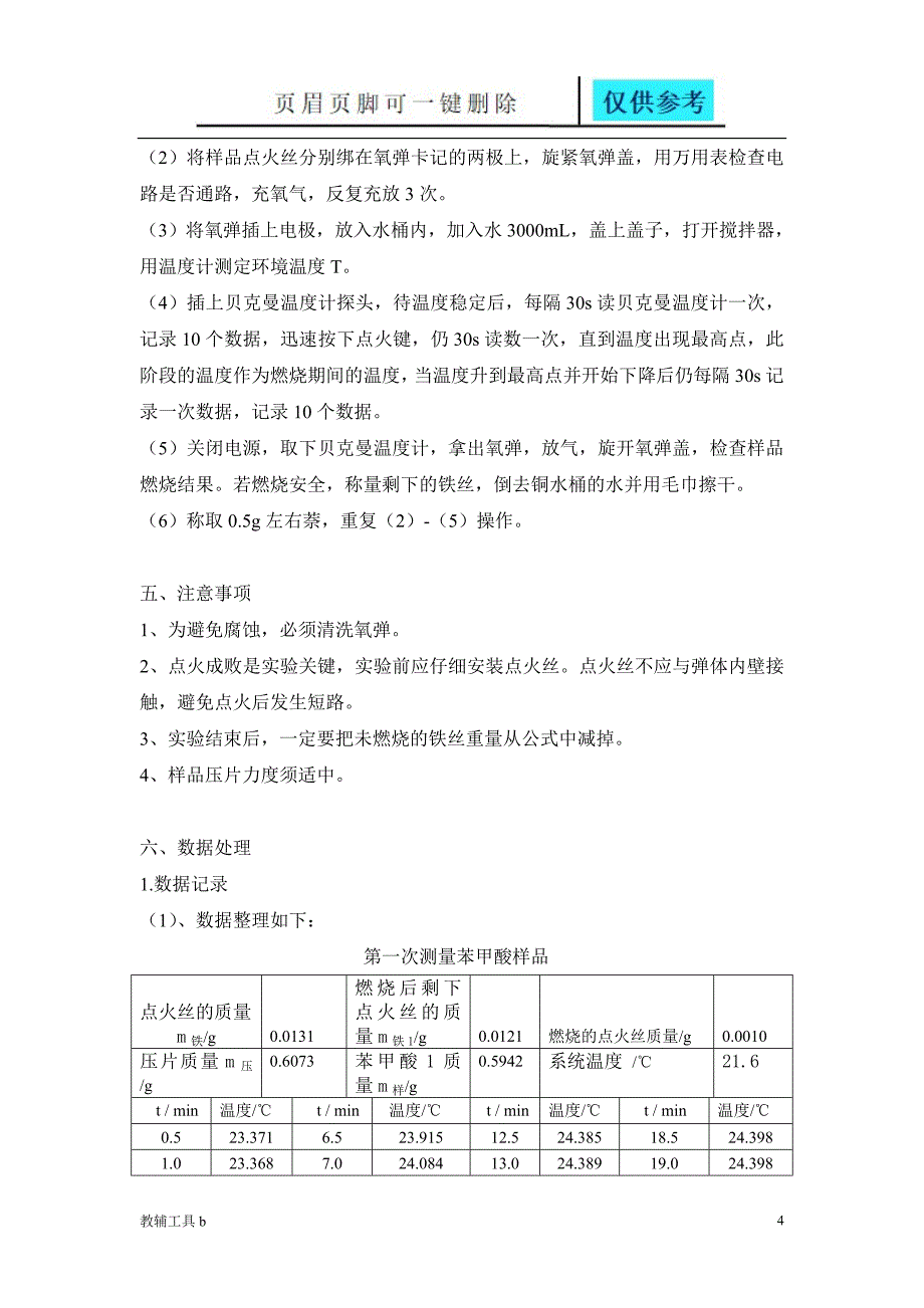 燃烧热的测定实验报告沐风教育_第4页