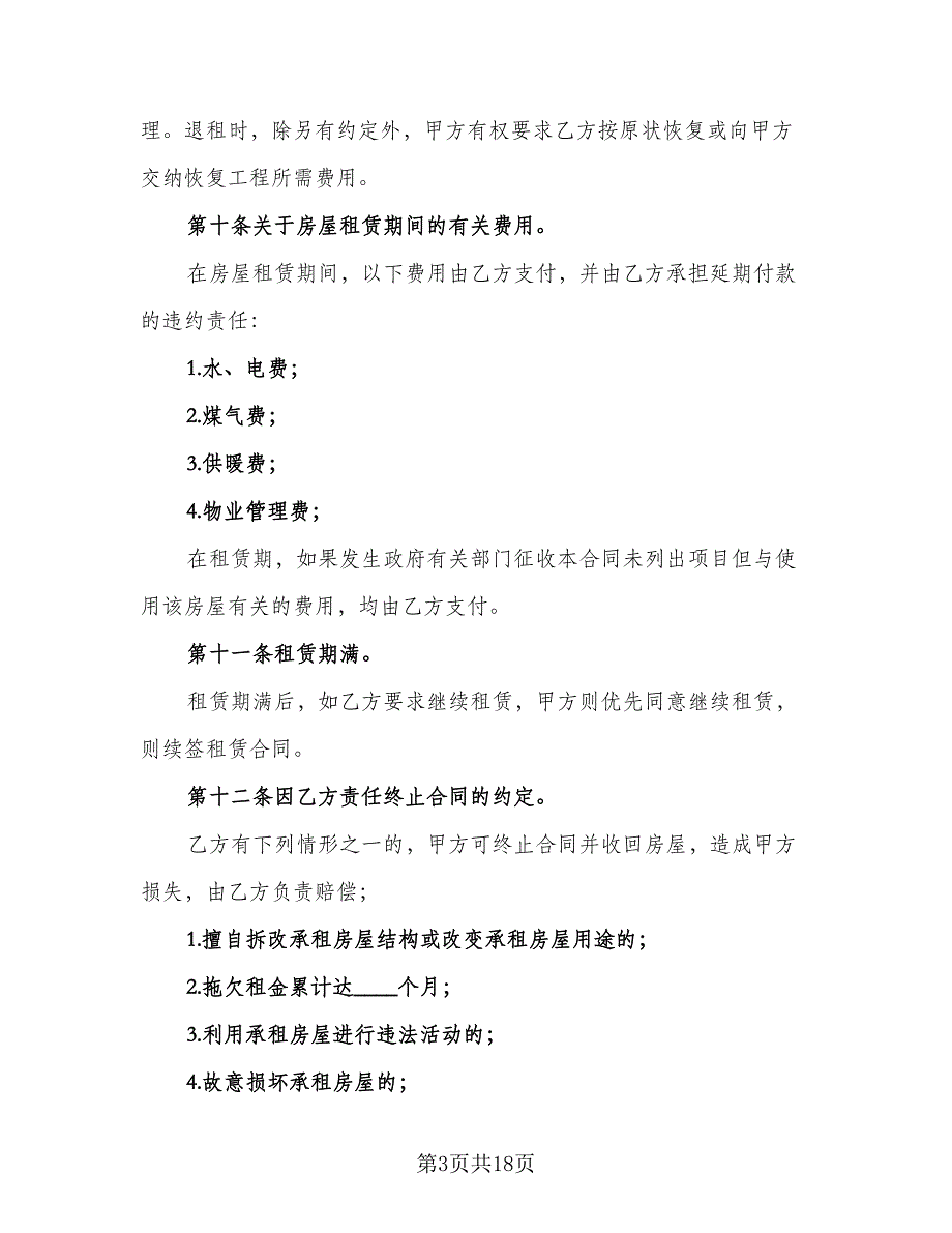 个人租房简单合同（8篇）_第3页