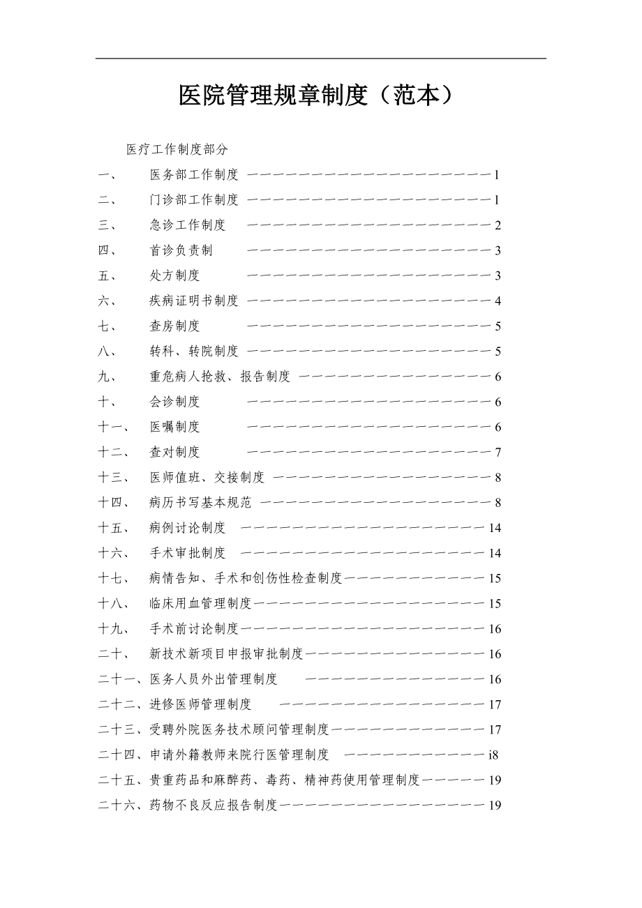 医院管理规章制度范本_第1页