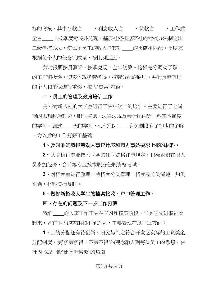 2023年人事员工年终工作总结（6篇）_第3页